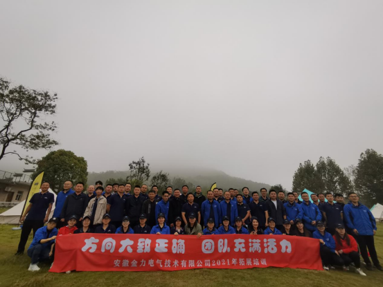 方向大致正確，團(tuán)隊(duì)充滿活力——2021年金力電氣秋季拓展外訓(xùn)活動(dòng)