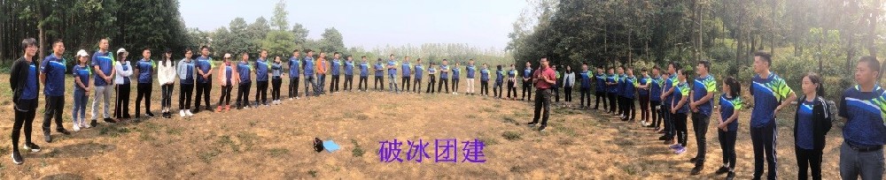 一家人，一條心，一起拼，一定贏——破冰團(tuán)建