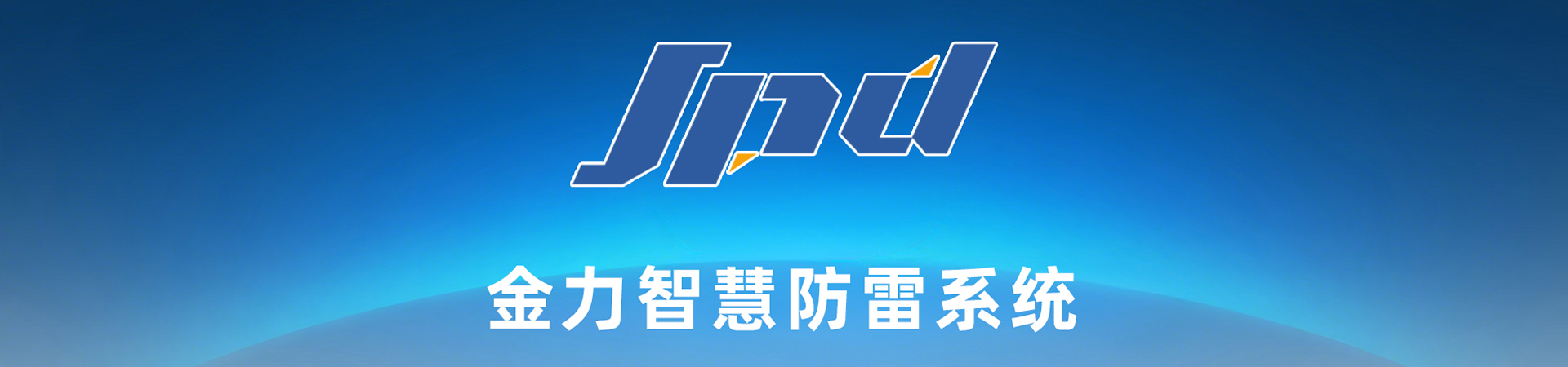 智慧防雷系統(tǒng)